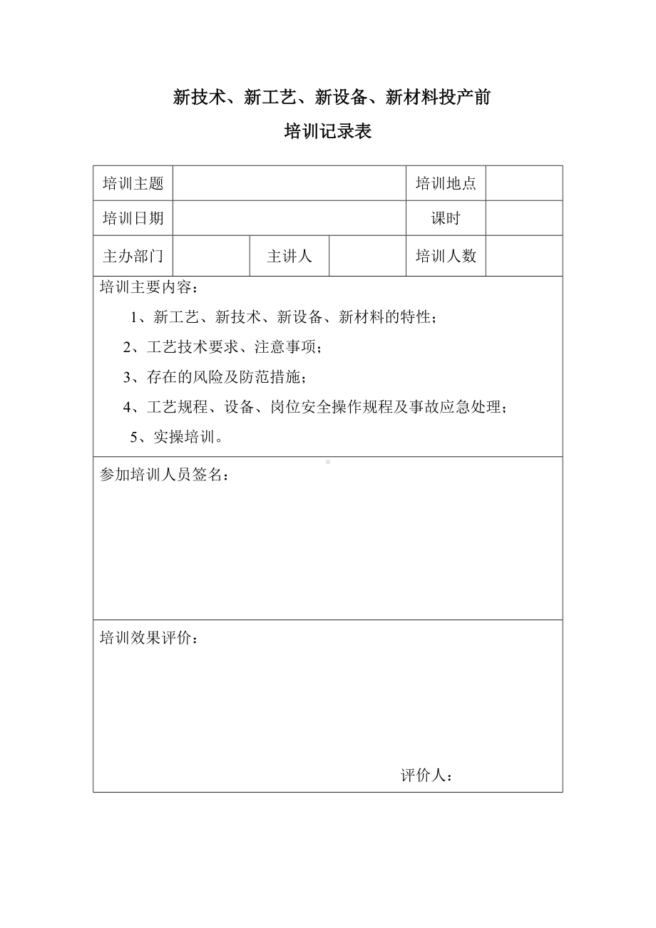 企业四新教育培训记录参考模板范本.doc_第1页