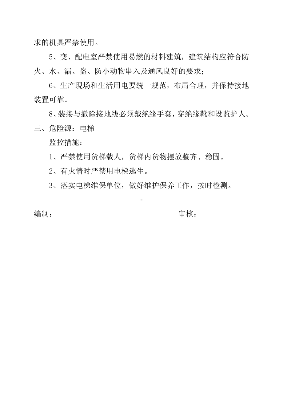 企业安全标准化-危险源监控措施参考模板范本.doc_第2页