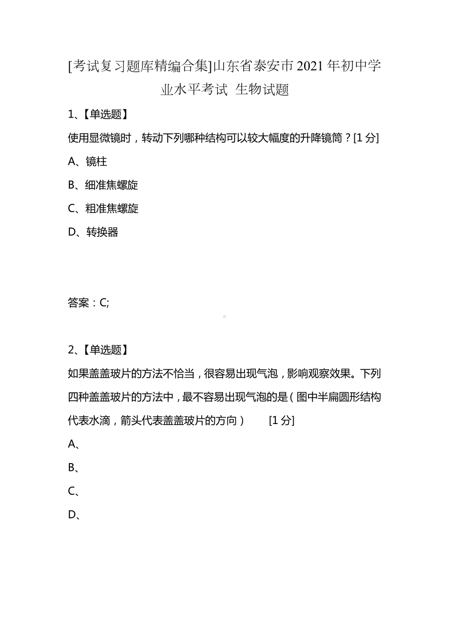 [考试复习题库精编合集]山东省泰安市2021年初中学业水平考试-生物试题.docx_第1页