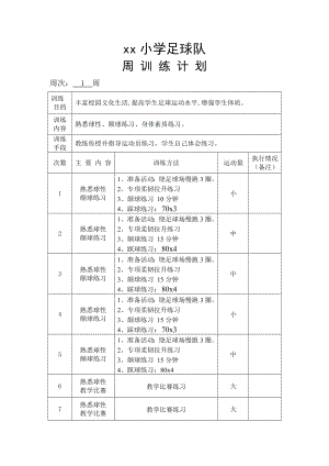 xx小学足球训练周计划.doc