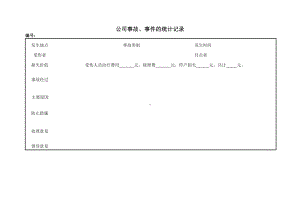 企业事故事件的统计记录参考模板范本.doc