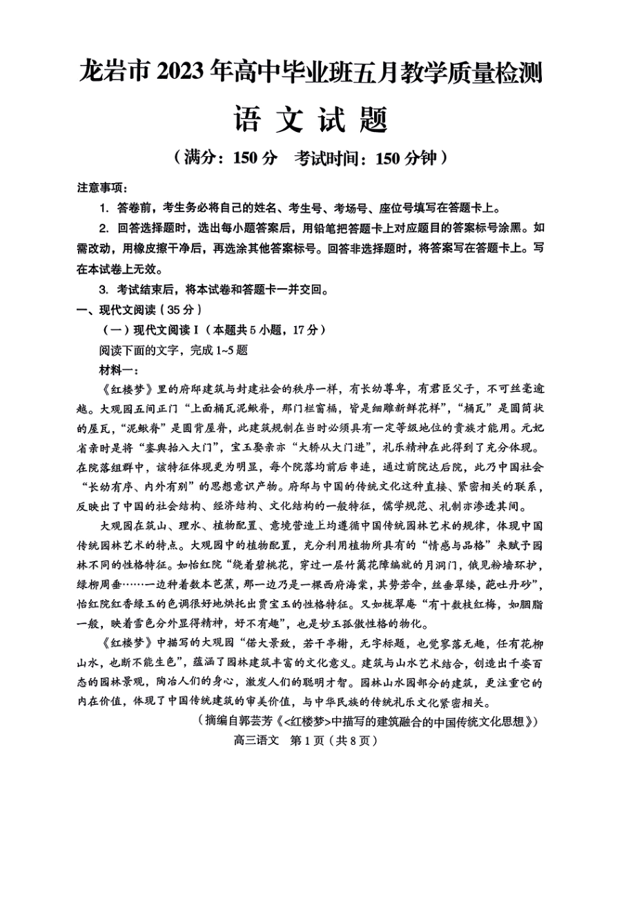 2023届福建省龙岩市高三下学期三模语文试卷+答案.pdf_第1页