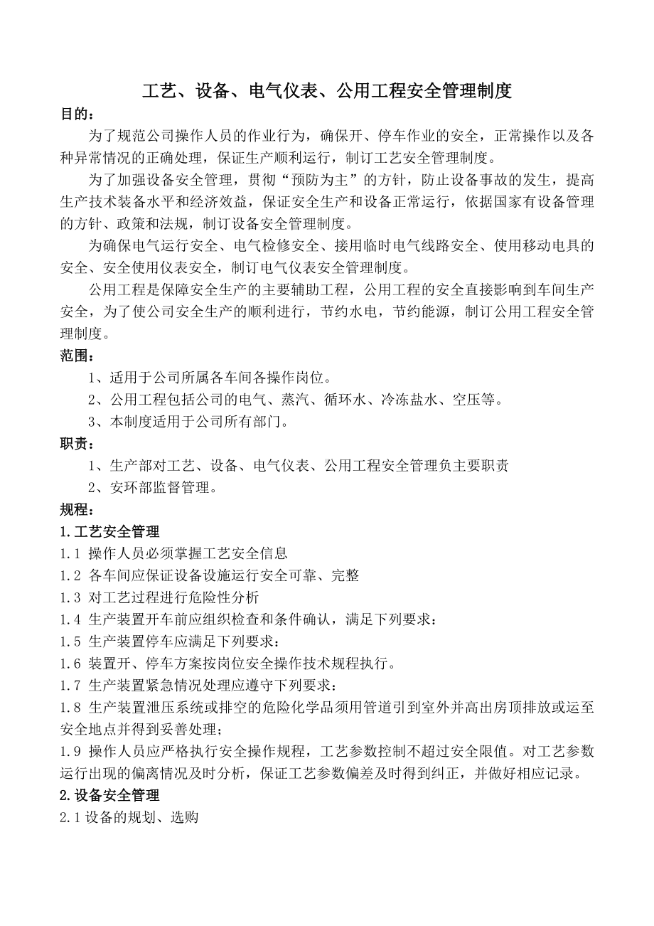 PT工艺设备电气仪表公用工程安全管理制度.docx_第1页