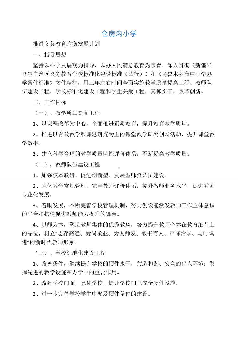 c仓房沟小学义务教育均衡发展规划.docx_第1页