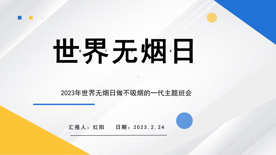 简约黄蓝2023世界无烟日PPT模板.pptx_第1页