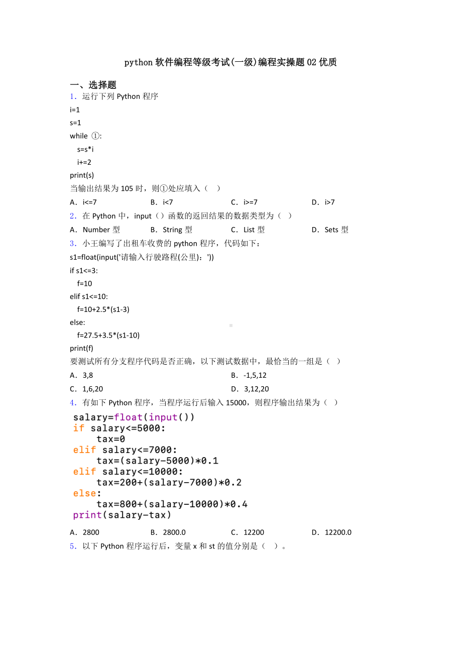 python软件编程等级考试(一级)编程实操题02优质.doc_第1页