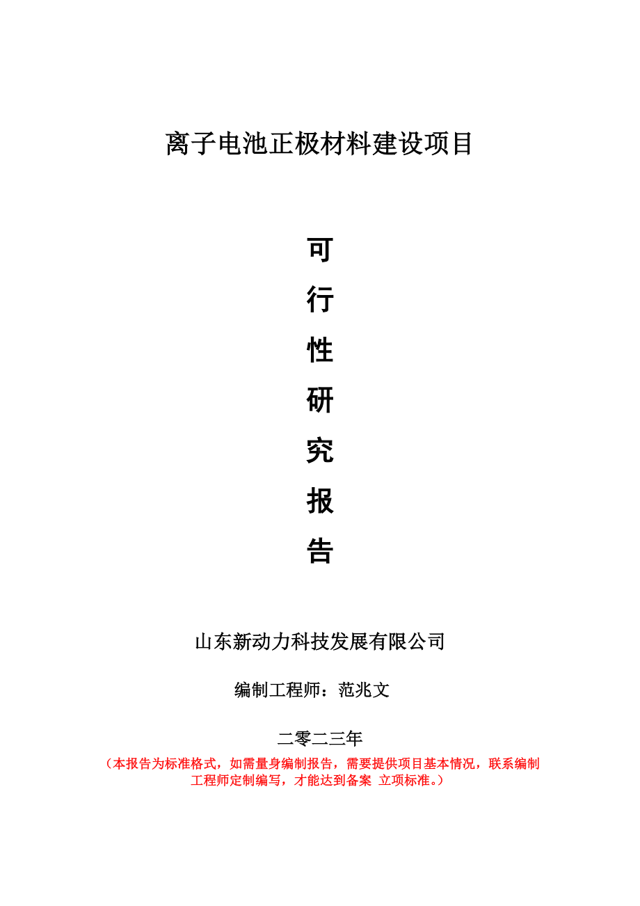 重点项目离子电池正极材料建设项目可行性研究报告申请立项备案可修改案例.doc_第1页