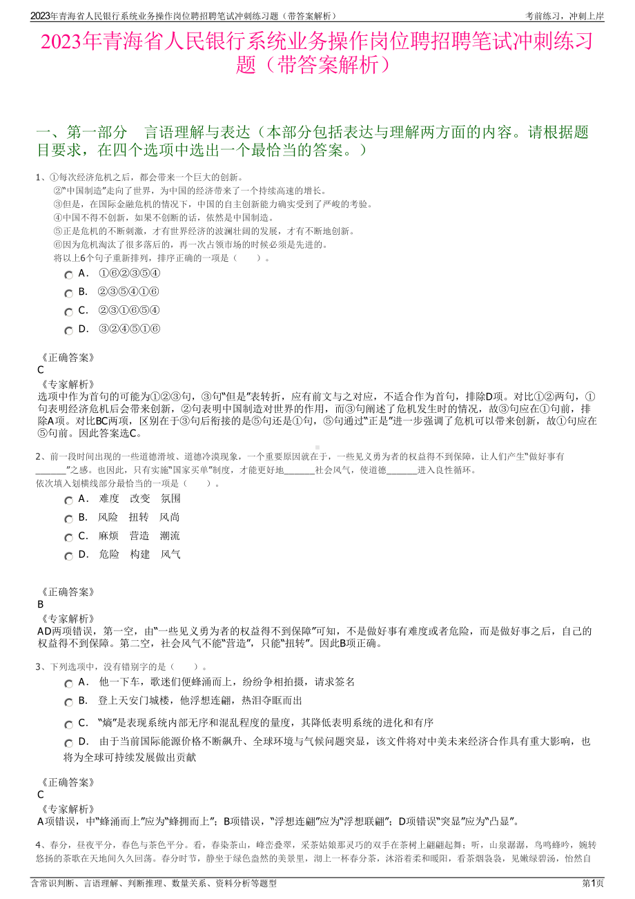 2023年青海省人民银行系统业务操作岗位聘招聘笔试冲刺练习题（带答案解析）.pdf_第1页