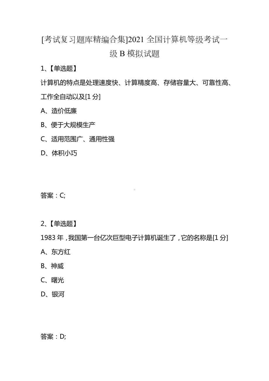 [考试复习题库精编合集]2021全国计算机等级考试一级B模拟试题.docx_第1页