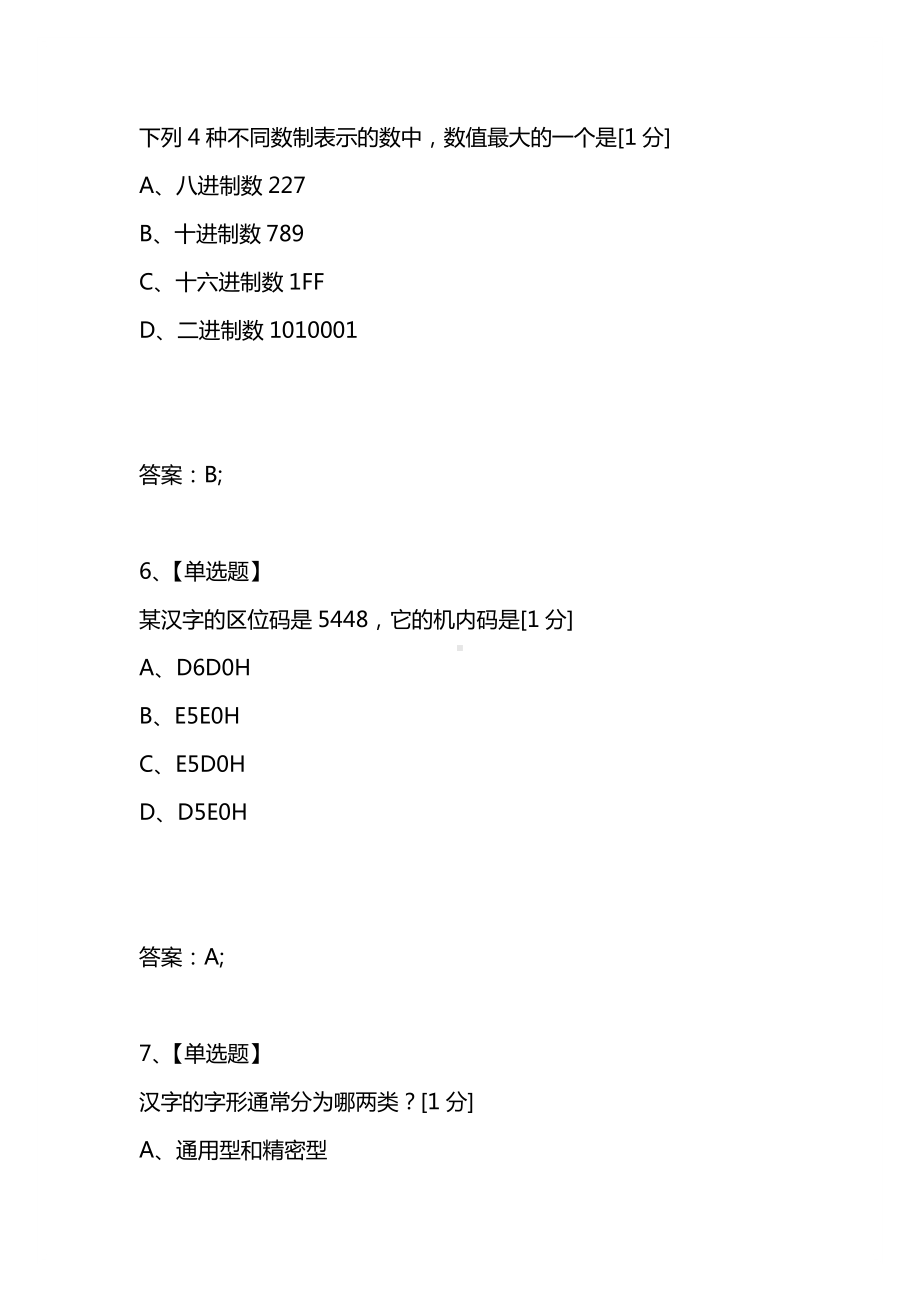 [考试复习题库精编合集]2021全国计算机等级考试一级B模拟试题.docx_第3页