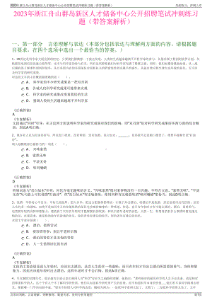 2023年浙江舟山群岛新区人才储备中心公开招聘笔试冲刺练习题（带答案解析）.pdf