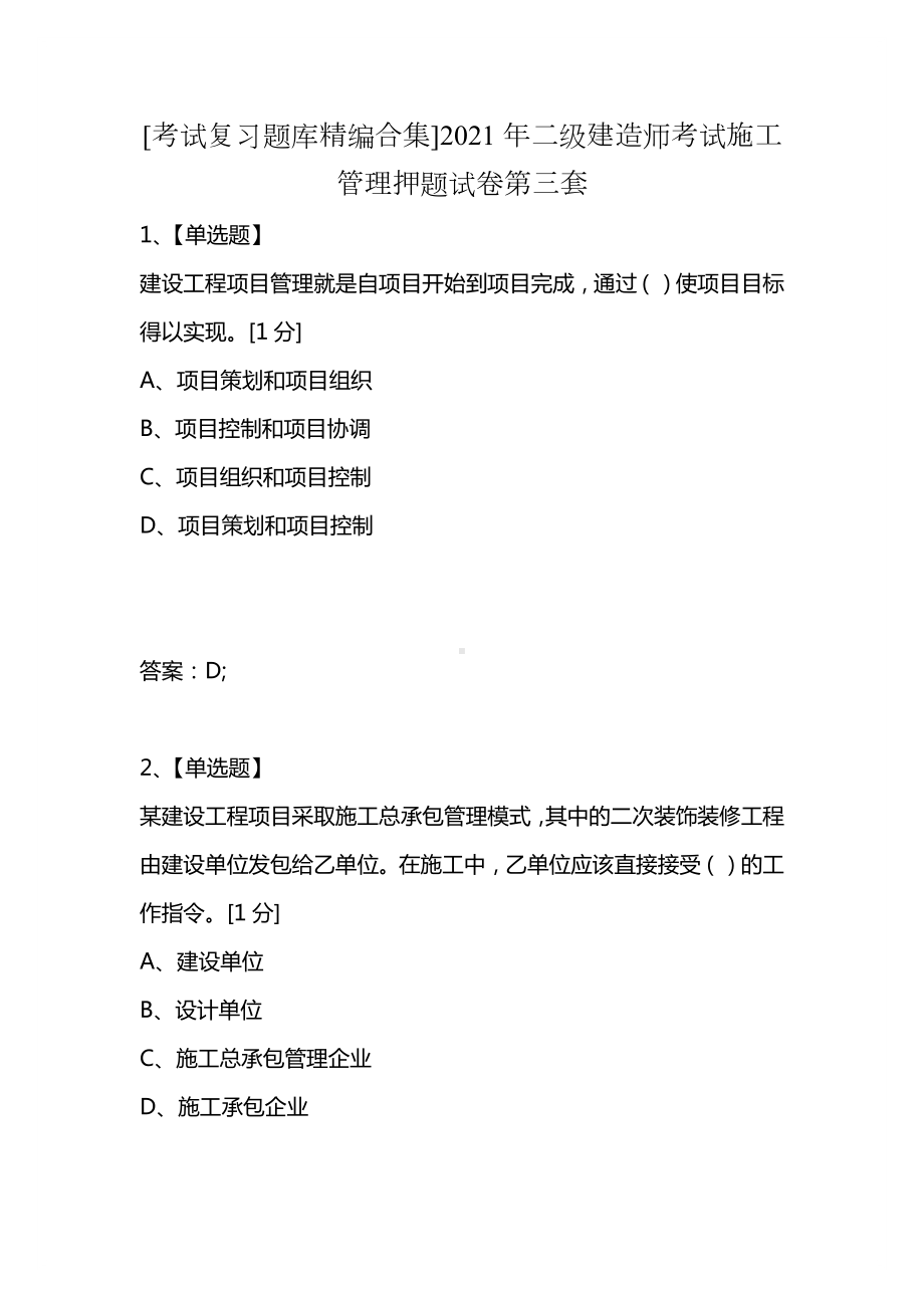 [考试复习题库精编合集]2021年二级建造师考试施工管理押题试卷第三套.docx_第1页