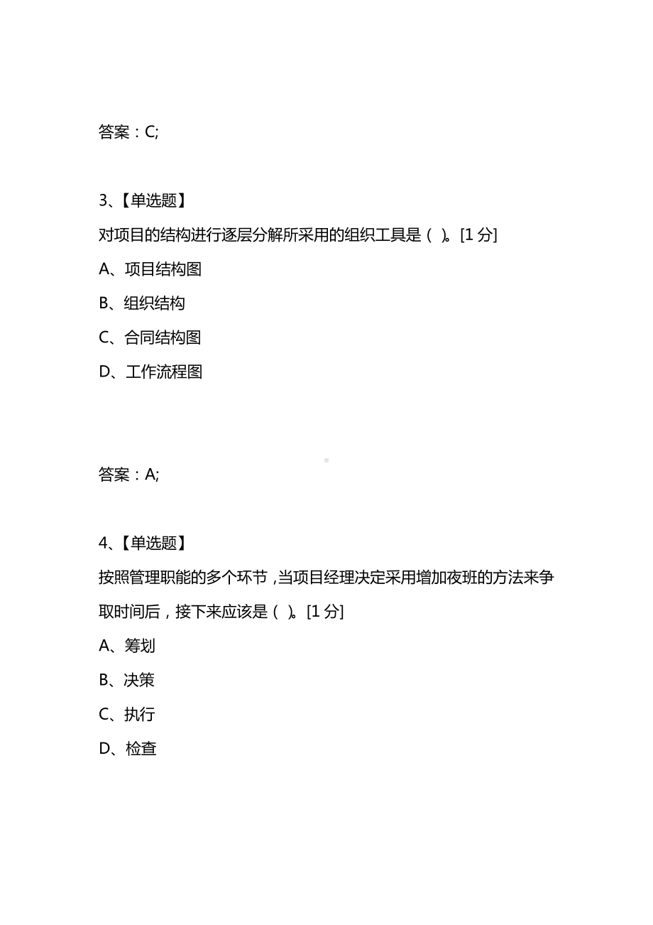 [考试复习题库精编合集]2021年二级建造师考试施工管理押题试卷第三套.docx_第2页