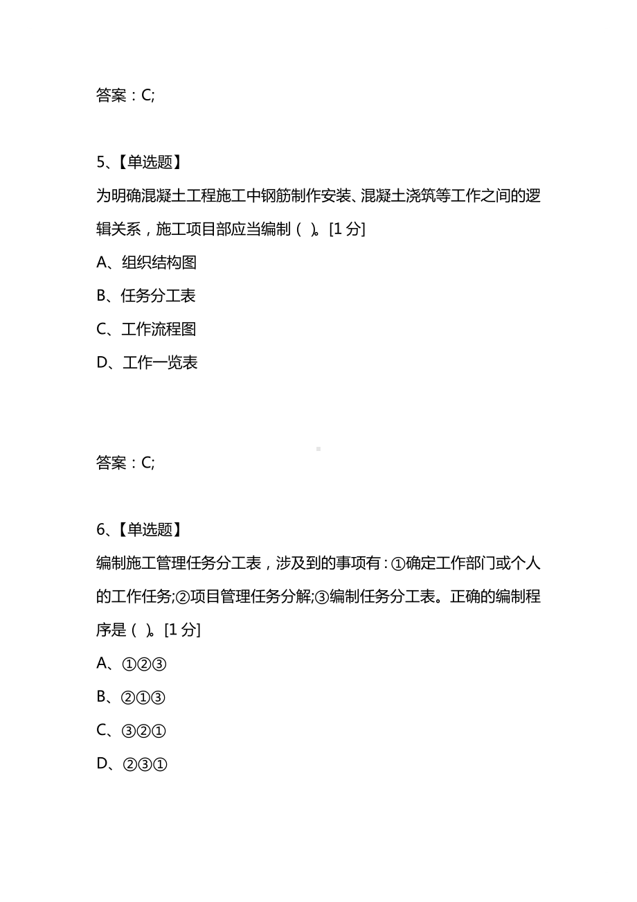 [考试复习题库精编合集]2021年二级建造师考试施工管理押题试卷第三套.docx_第3页