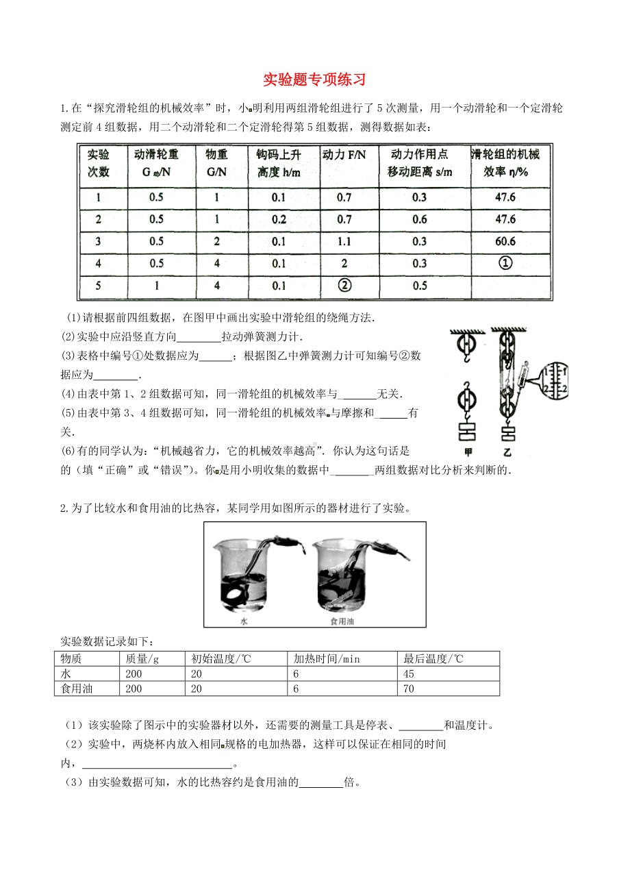 [推荐学习]九年级物理上学期实验题专项练习试题(无答案)-苏科版.doc_第1页