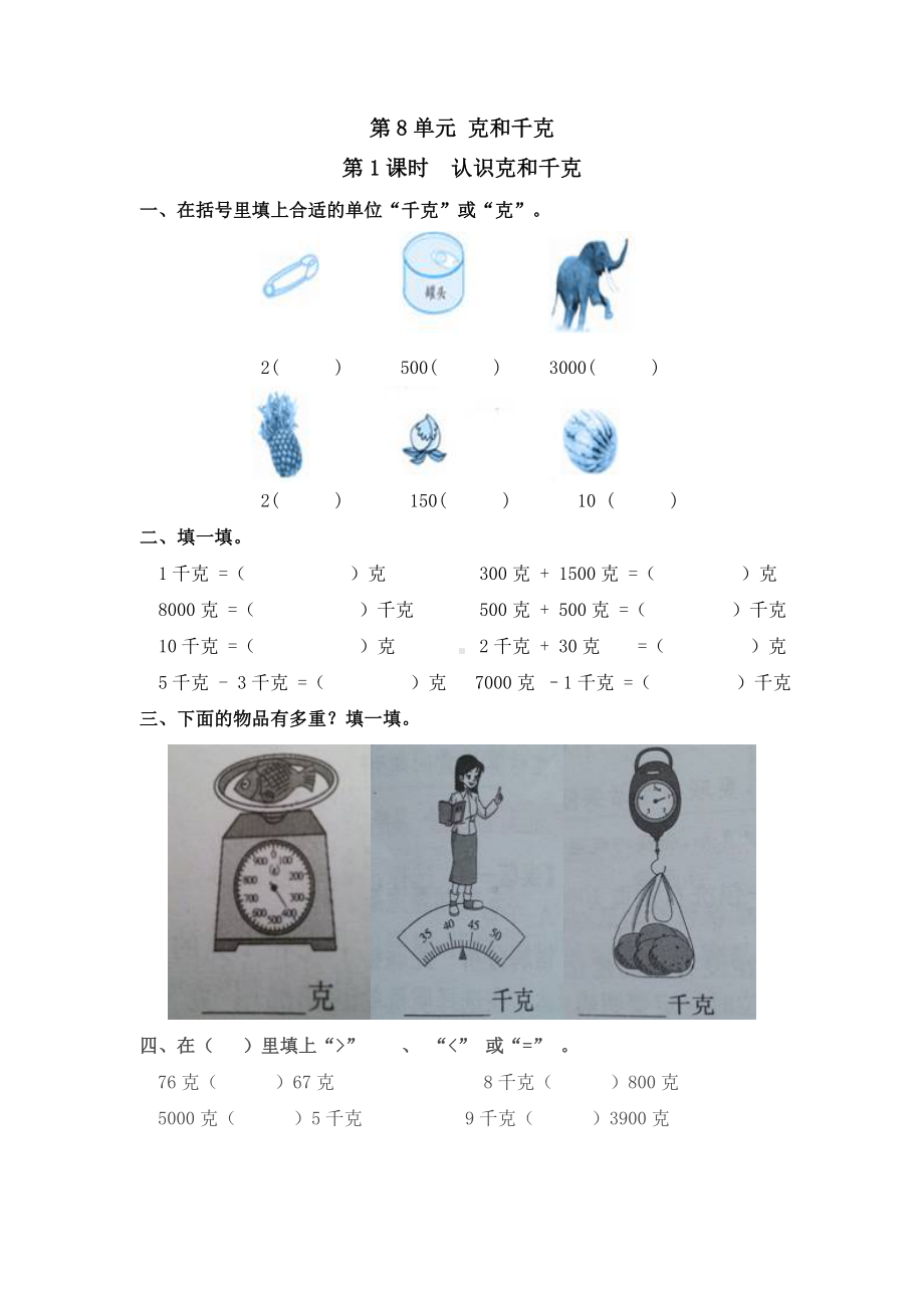 RJ人教版-二年级数学-下册第二学期-同步课堂补习练习题作业-第8单元-克和千克(全单元电子作业).doc_第1页