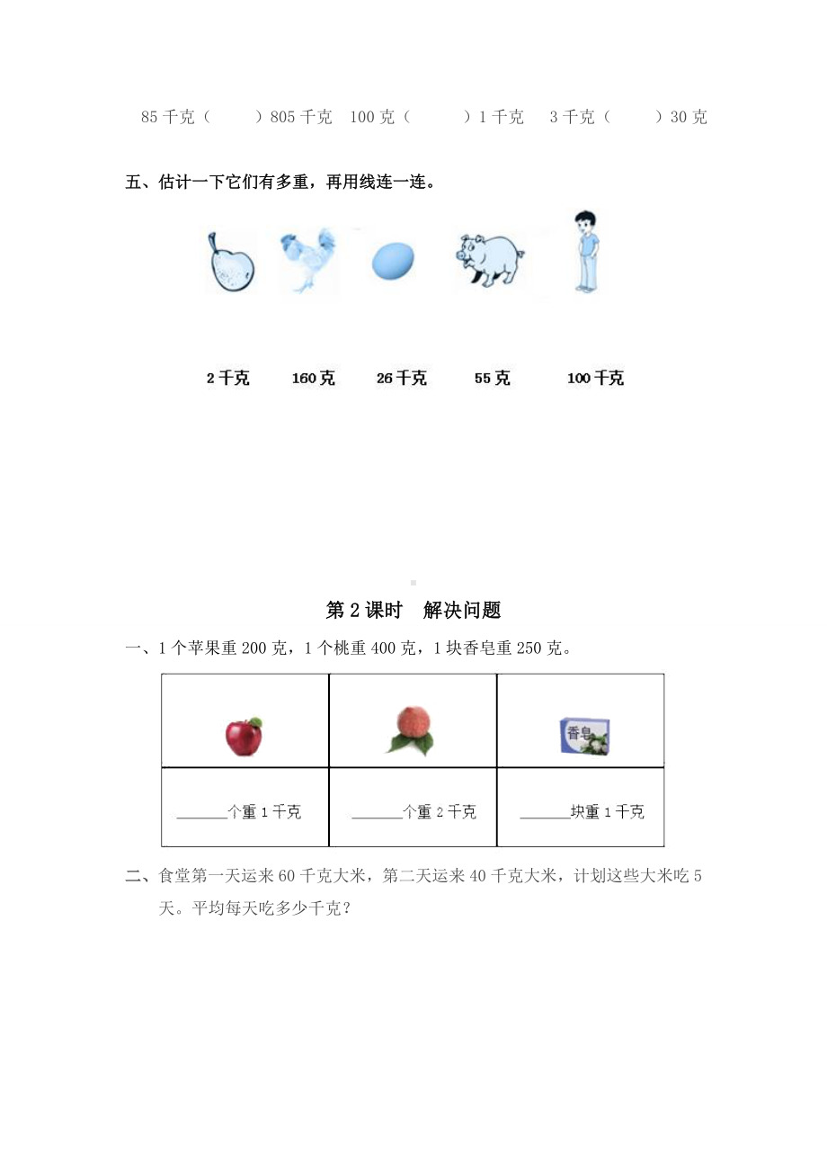 RJ人教版-二年级数学-下册第二学期-同步课堂补习练习题作业-第8单元-克和千克(全单元电子作业).doc_第2页