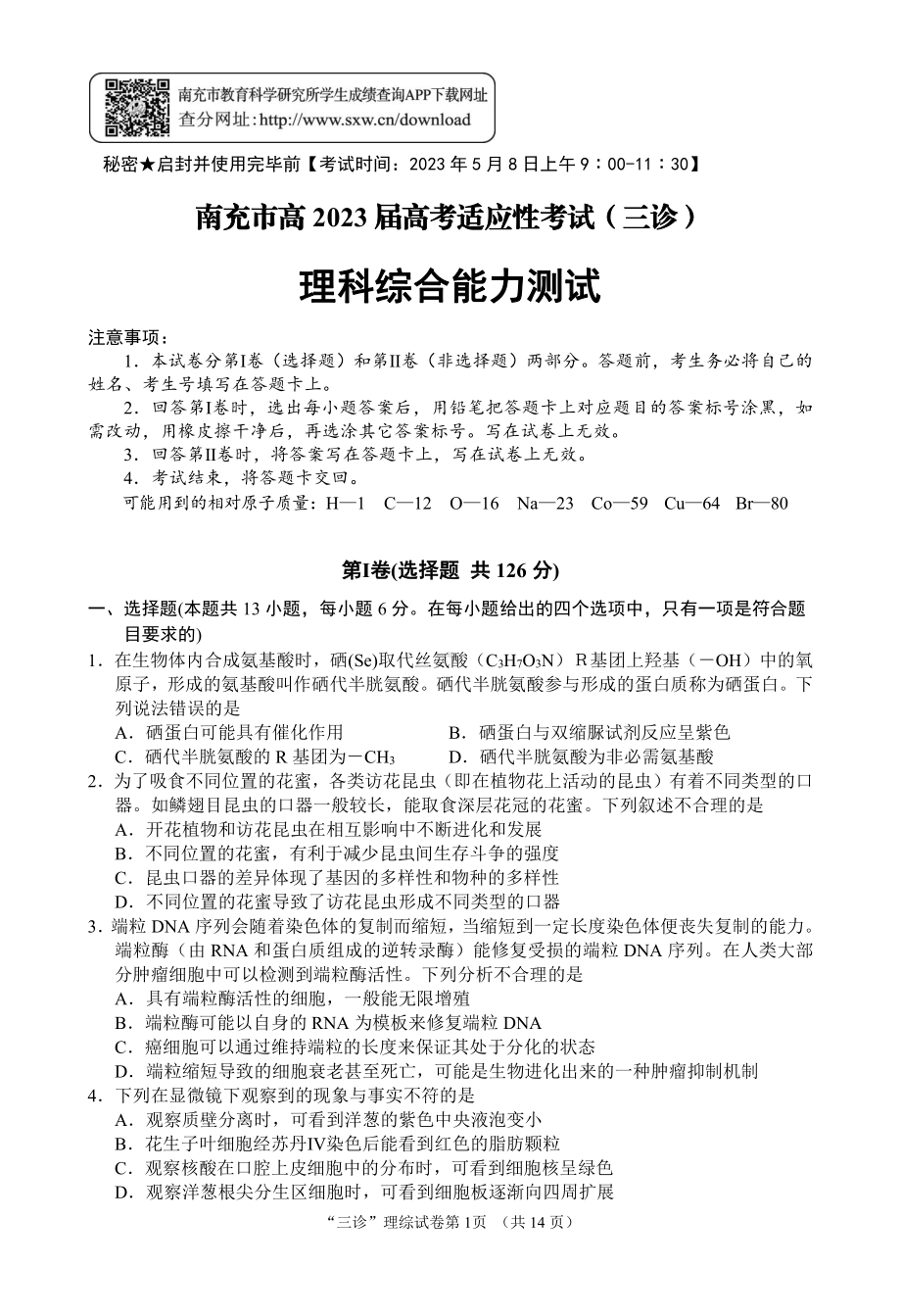 南充市高 2023 届高考适应性考试（三诊）理综.pdf_第1页