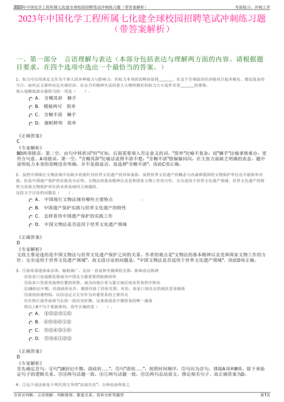 2023年中国化学工程所属七化建全球校园招聘笔试冲刺练习题（带答案解析）.pdf_第1页