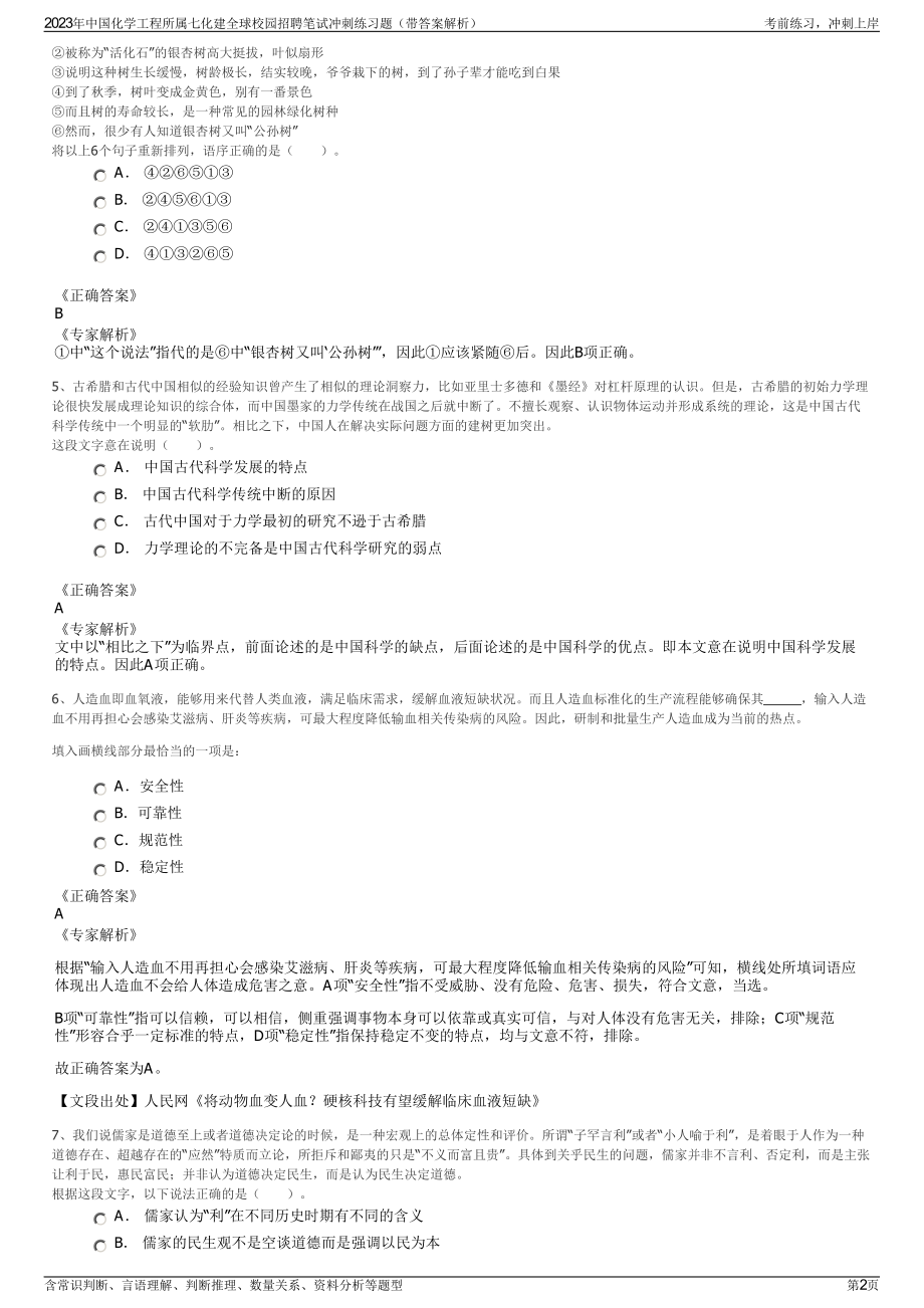 2023年中国化学工程所属七化建全球校园招聘笔试冲刺练习题（带答案解析）.pdf_第2页