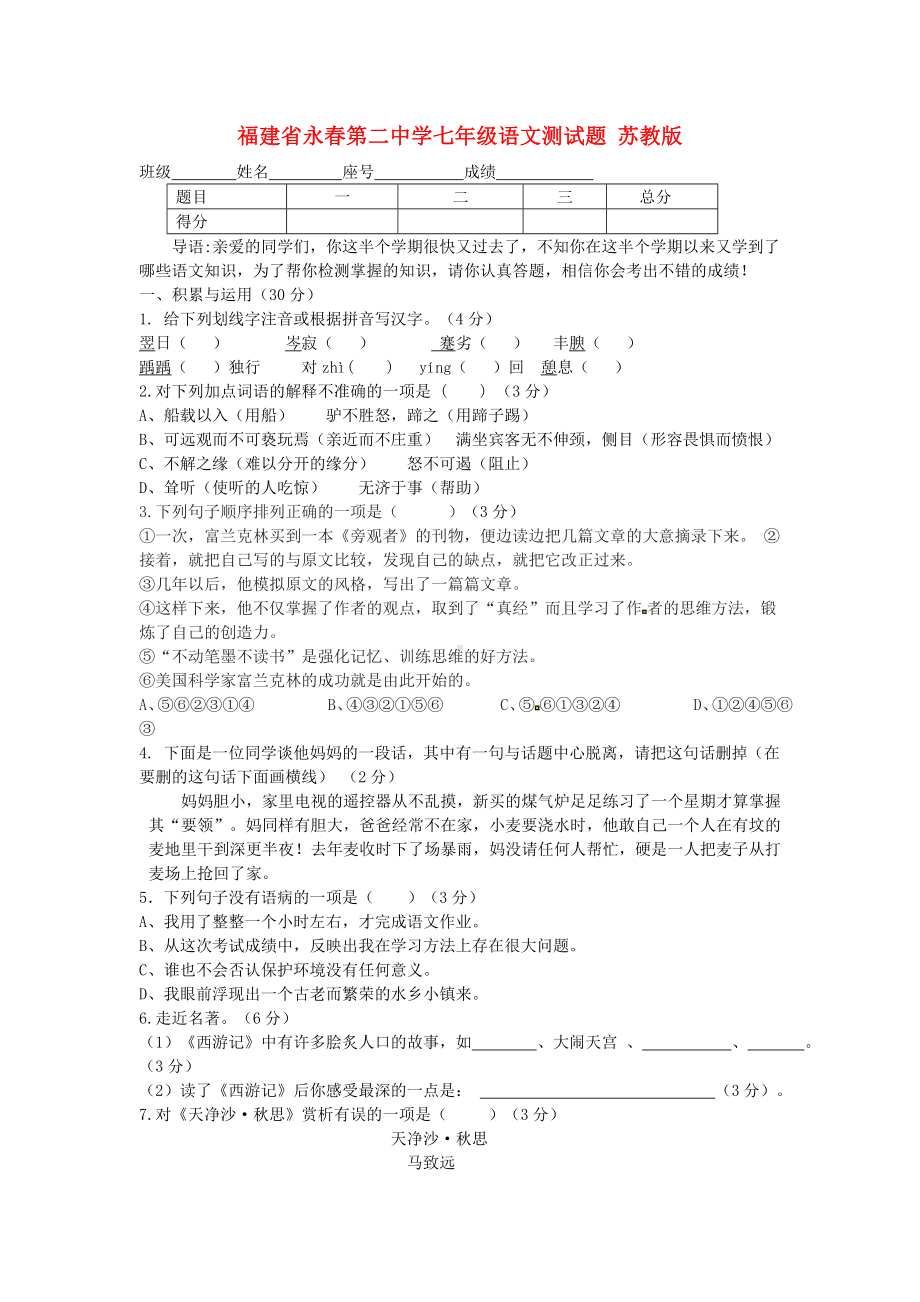 [推荐学习]七年级语文测试题-苏教版.doc_第1页