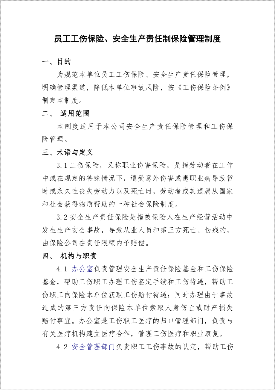 企业员工工伤保险安全生产责任制保险管理制度参考模板范本.doc_第1页