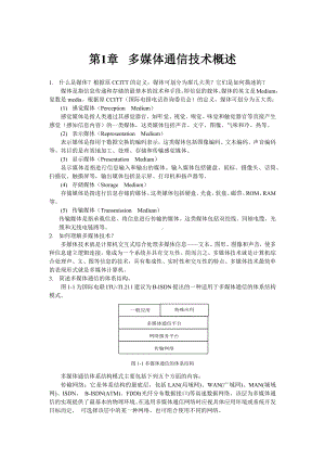 《多媒体通信技术》多媒体通信技术练习题参考答案.docx