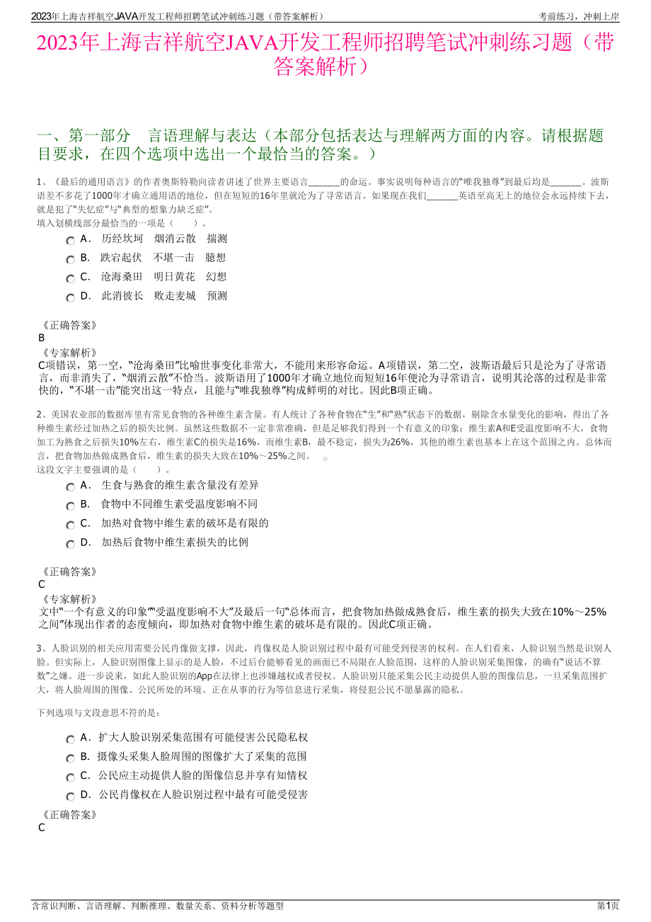 2023年上海吉祥航空JAVA开发工程师招聘笔试冲刺练习题（带答案解析）.pdf_第1页