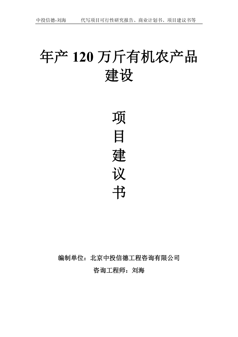 年产120万斤有机农产品建设项目建议书-写作模板.doc_第1页