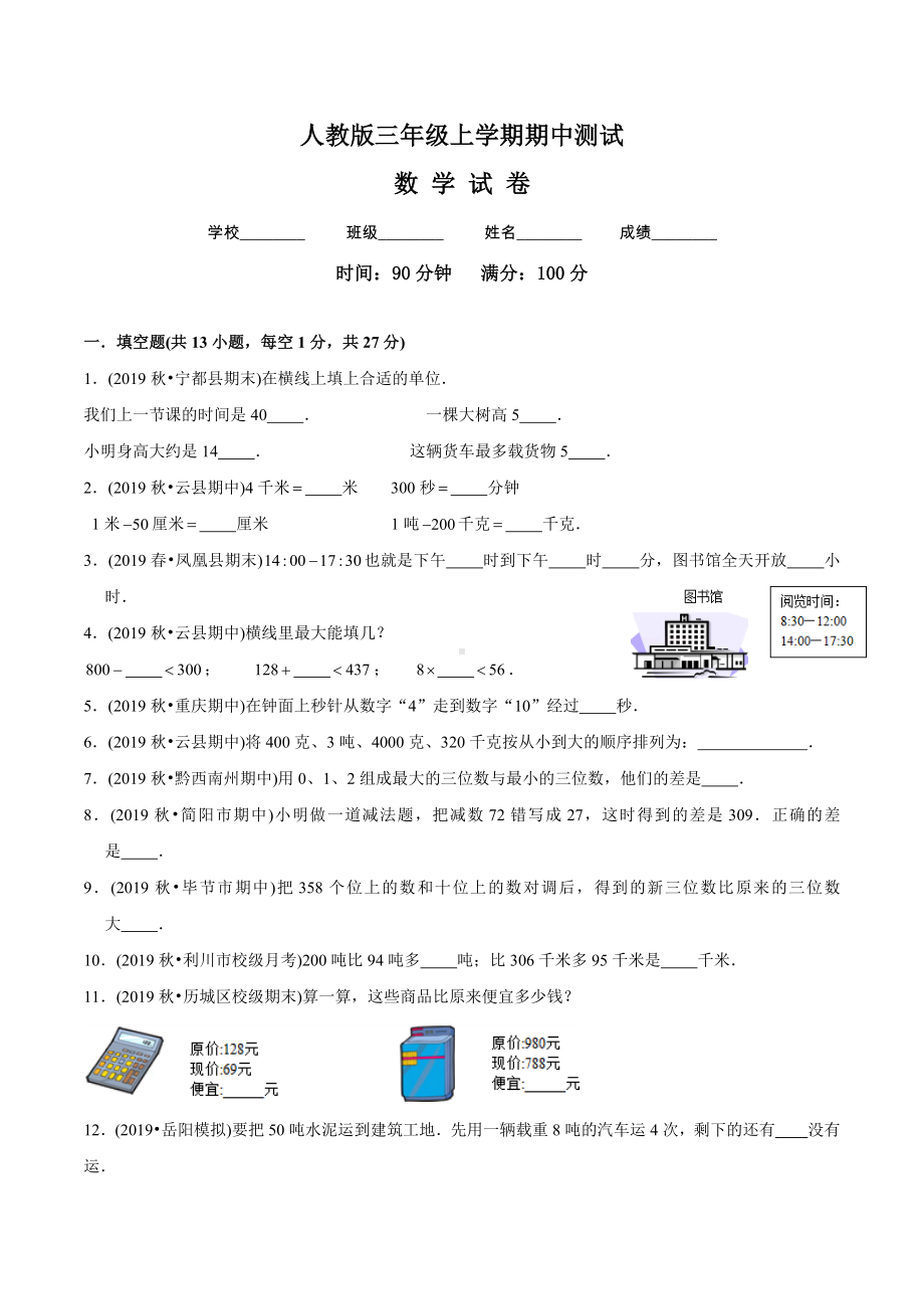 [人教版]数学三年级上册《期中测试题》(含答案).doc_第1页