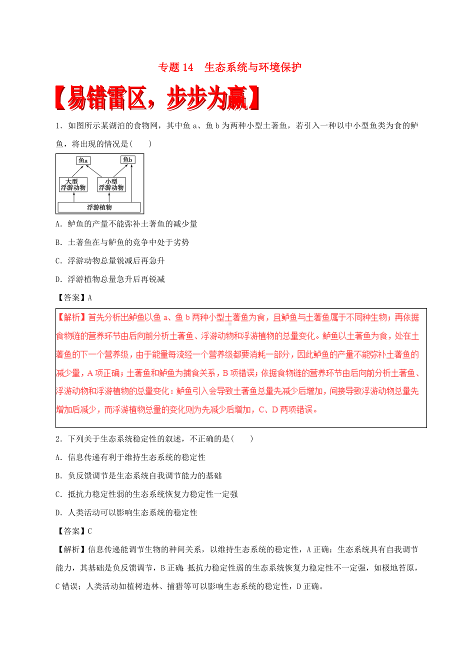 [推荐学习]高考生物四海八荒易错集专题14生态系统与环境保护.doc_第1页