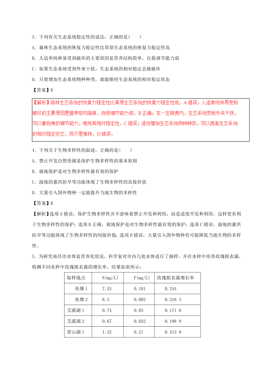 [推荐学习]高考生物四海八荒易错集专题14生态系统与环境保护.doc_第2页