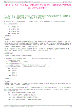 2023年广东广州市城市规划勘测设计研究院招聘笔试冲刺练习题（带答案解析）.pdf
