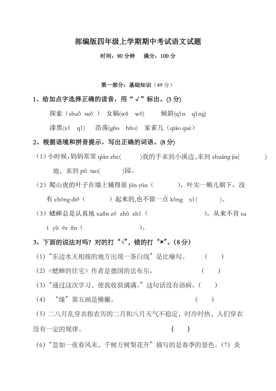 [部编版]四年级上册语文《期中检测卷》及答案.doc_第1页