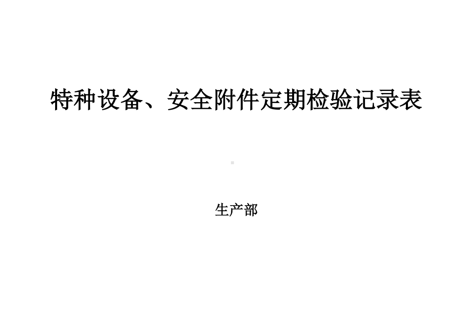 企业特种设备安全附件定期检验记录表参考模板范本.doc_第1页