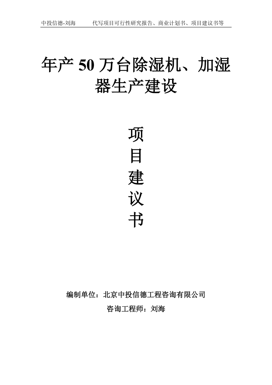 年产50万台除湿机、加湿器生产建设项目建议书-写作模板.doc_第1页