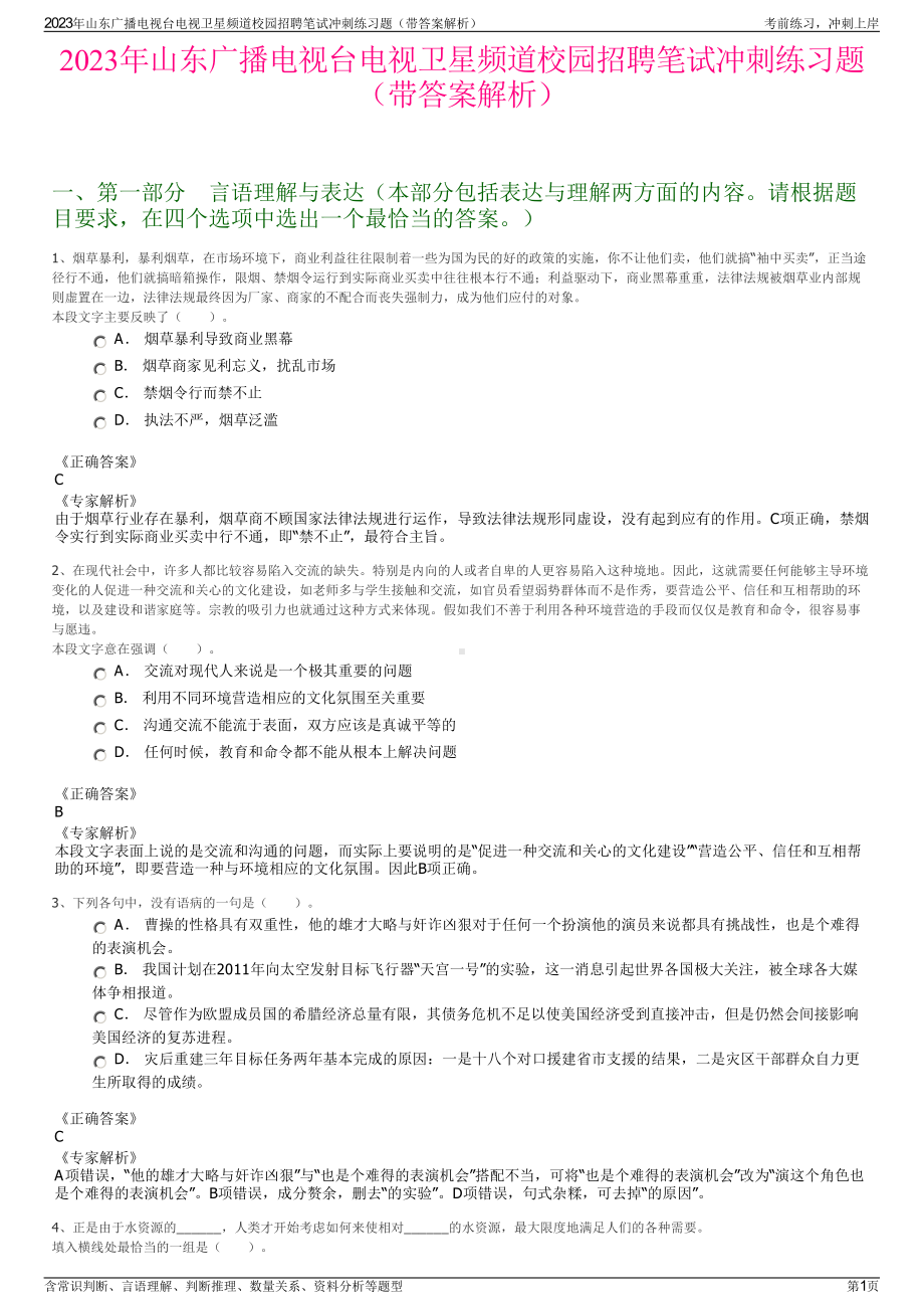 2023年山东广播电视台电视卫星频道校园招聘笔试冲刺练习题（带答案解析）.pdf_第1页