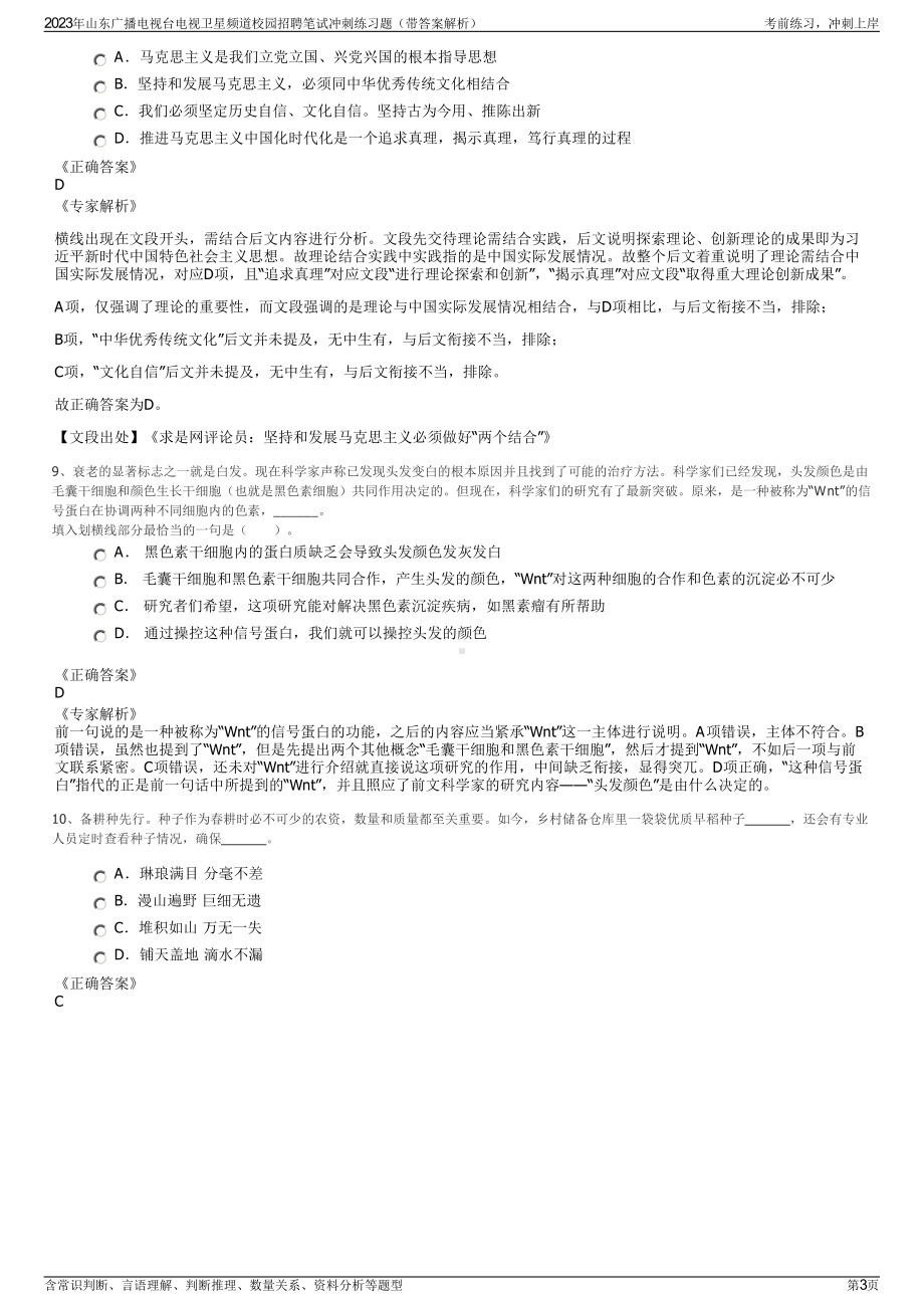 2023年山东广播电视台电视卫星频道校园招聘笔试冲刺练习题（带答案解析）.pdf_第3页