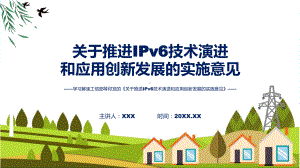 贯彻落实推进IPv6技术演进和应用创新发展学习解读课程ppt教育.pptx