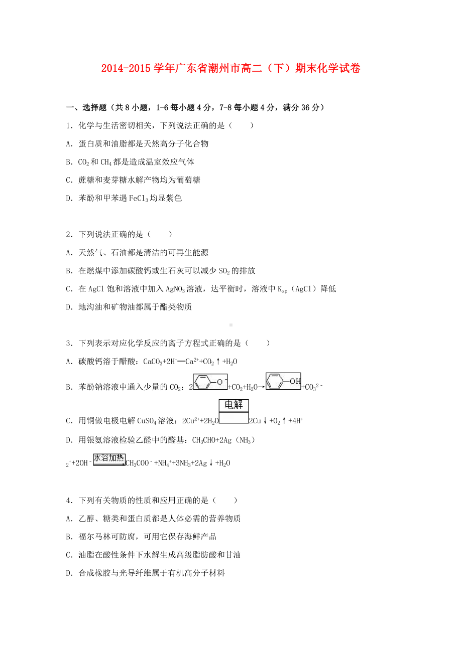 [推荐学习]高二化学下学期期末试卷(含解析).doc_第1页