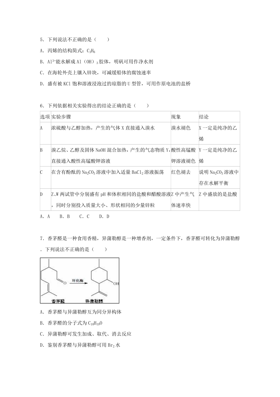 [推荐学习]高二化学下学期期末试卷(含解析).doc_第2页