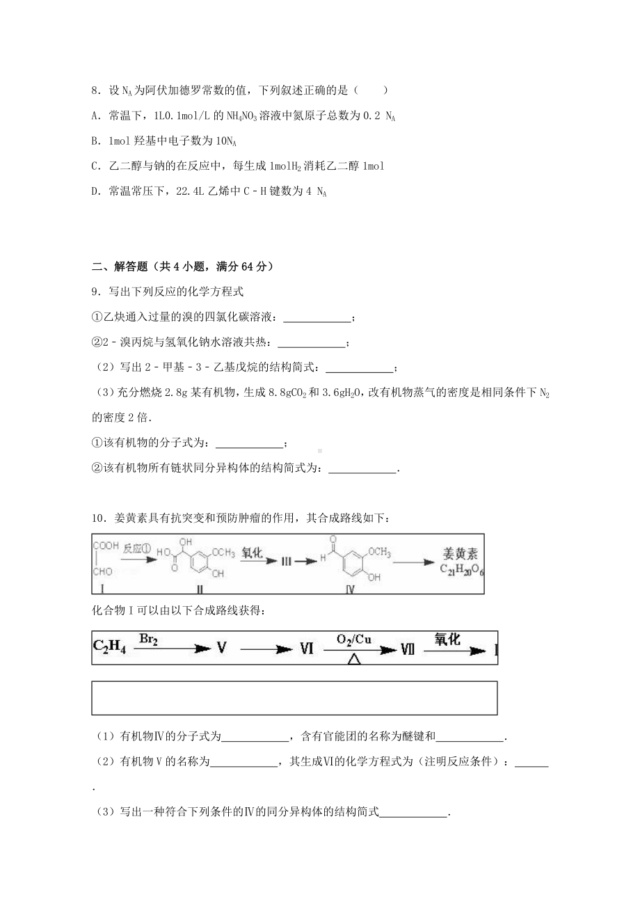 [推荐学习]高二化学下学期期末试卷(含解析).doc_第3页