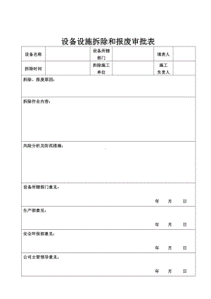 企业设备设施拆除和报废审批表参考模板范本.doc