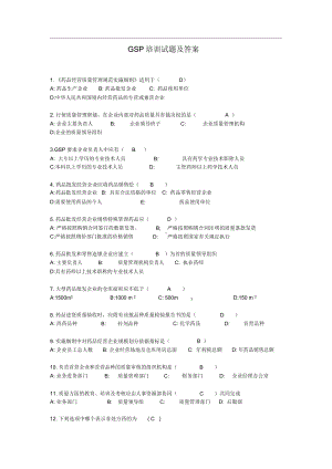 GSP培训试题答案.docx