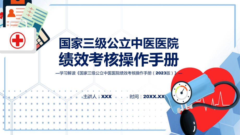 详解宣贯国家三级公立中医医院绩效考核操作手册（2023 版）内容课程ppt教育.pptx_第1页