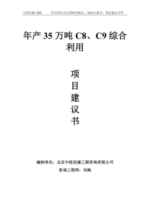 年产35万吨C8、C9综合利用项目建议书-写作模板.doc