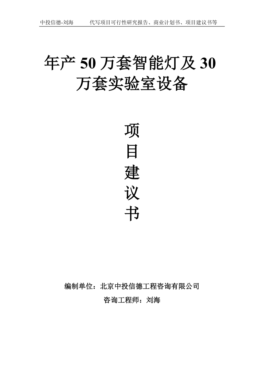 年产50万套智能灯及30万套实验室设备项目建议书-写作模板.doc_第1页