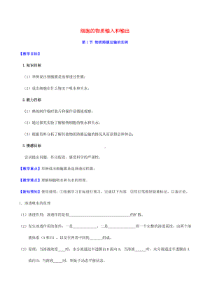 [推荐学习]高中生物一轮复习-第4章-细胞的物质输入和输出导学案-新人教版必修1.doc