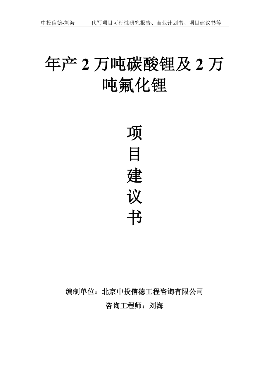 年产2万吨碳酸锂及2万吨氟化锂项目建议书-写作模板.doc_第1页