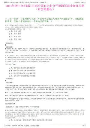 2023年浙江金华浦江县部分国有企业公开招聘笔试冲刺练习题（带答案解析）.pdf